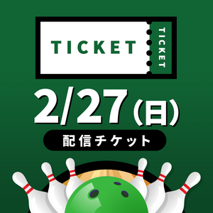 配信チケット（配信予定日：2022年2月27日）