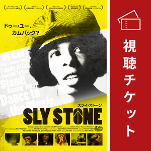 視聴チケット | SLY STONE スライ・ストーン