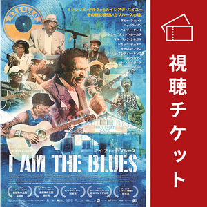 視聴チケット | I AM THE BLUES アイ・アム・ザ・ブルース