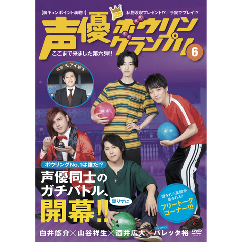 『声優ボウリングランプリ6』DVD　