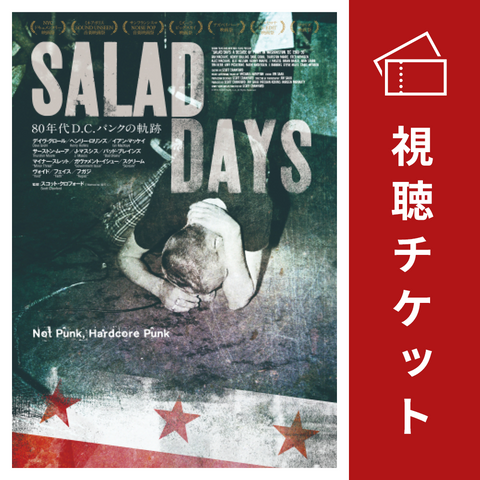視聴チケット | SALAD DAYS サラダデイズ